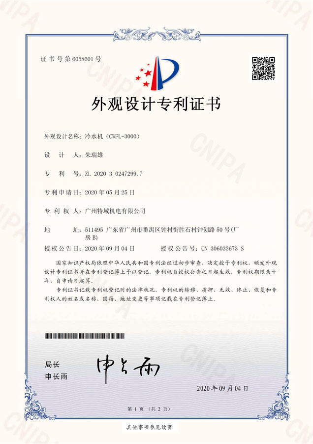 专利证书（冷水机-CWFL-3000)