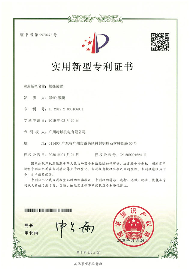 20200312-广州特域机电有限公司-专利证-201920361669.1