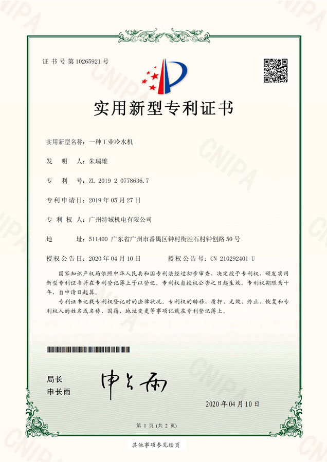 20200417-广州特域机电有限公司-专利证-201920778636.7