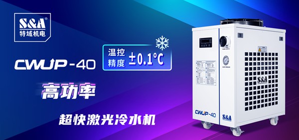 超快激光冷水机CWUP-40