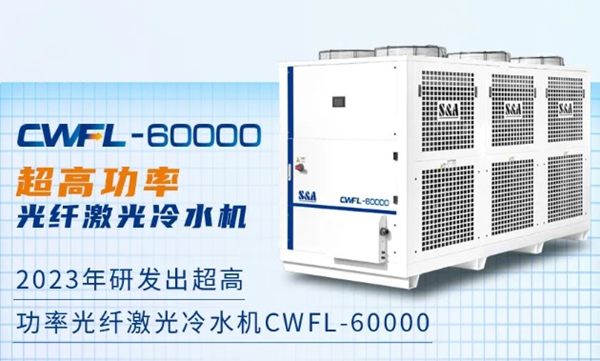 6万瓦激光冷水机
